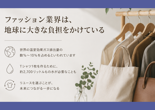 ファッション業界は、実は地球に大きな負担をかけている