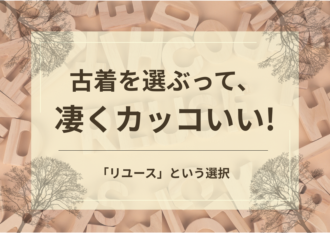 古着を選ぶって、凄くカッコいい！ー 「リユース」という選択 ー