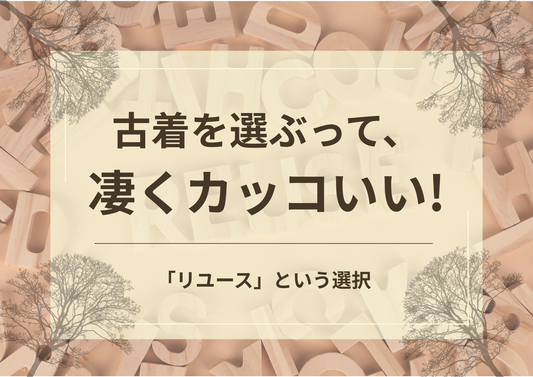 古着を選ぶって、凄くカッコいい！ー 「リユース」という選択 ー