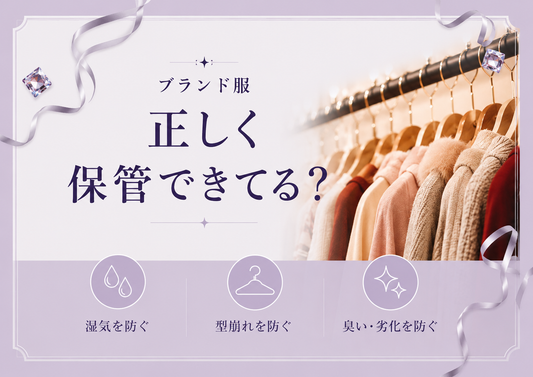 ブランド服　正しく「保管」できてますか？