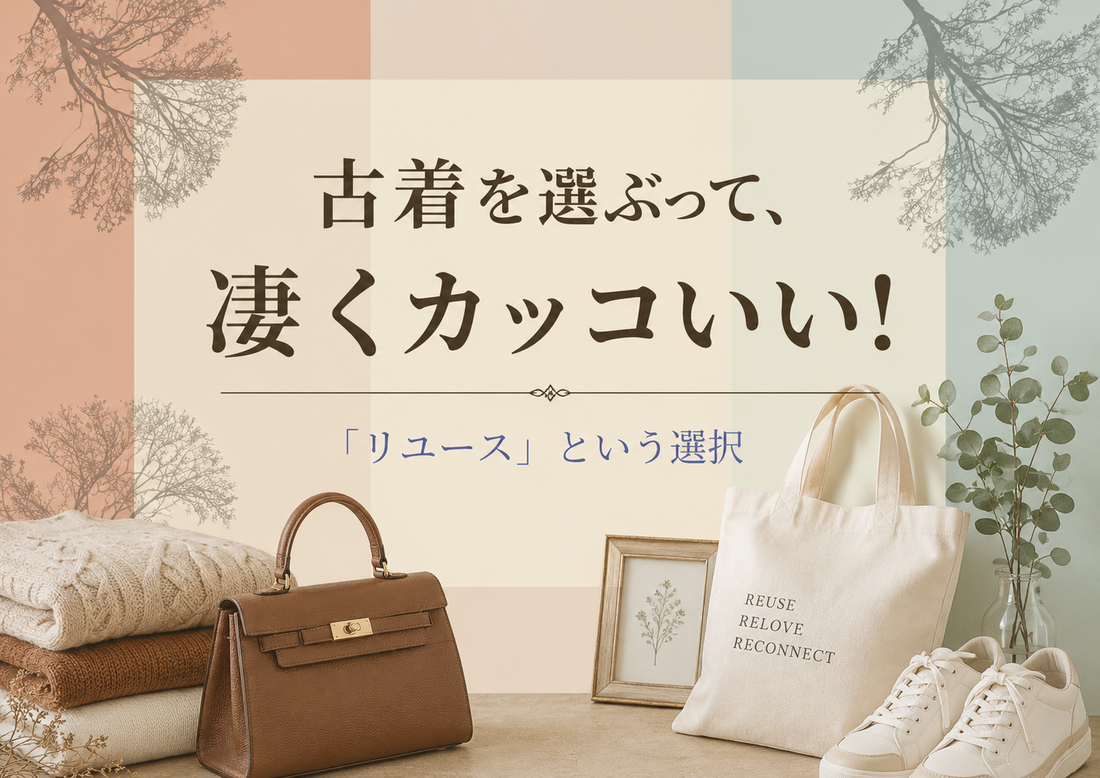古着を選ぶって、凄くカッコいい！ー 「リユース」という選択 ー