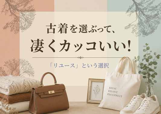 古着を選ぶって、凄くカッコいい！ー 「リユース」という選択 ー