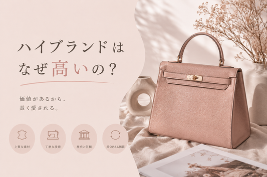 ハイブランドはなぜ高いの？