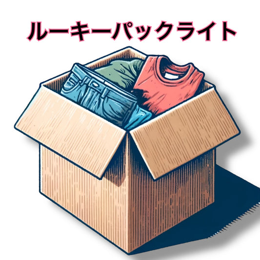 ルーキーパックライト（30着アソート）