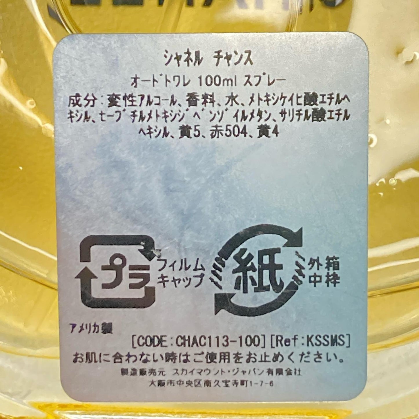 CHANEL シャネル チャンス オードゥトワレット 100ml　香水
