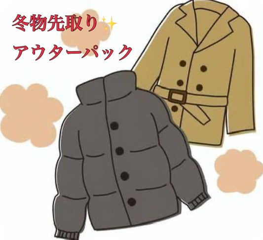 冬物アウター 先取り!!パック 15点アソート